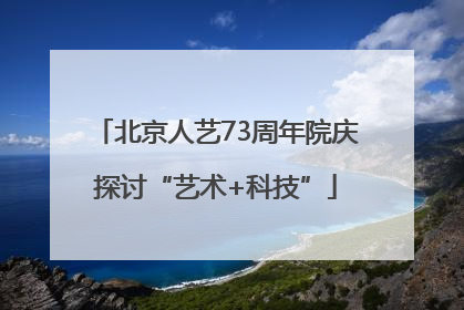北京人艺73周年院庆探讨“艺术+科技”